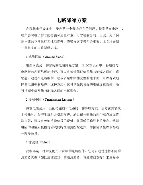 电路降噪方案