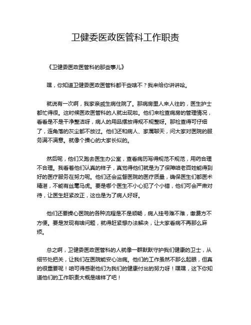 卫健委医政医管科工作职责