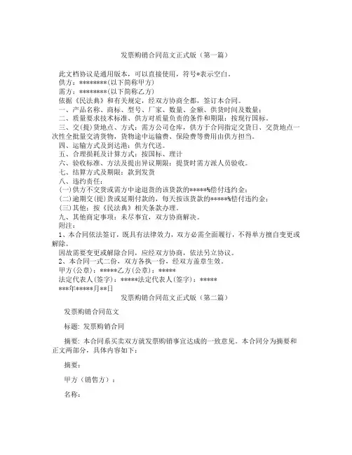 发票购销合同范文正式版精选3篇
