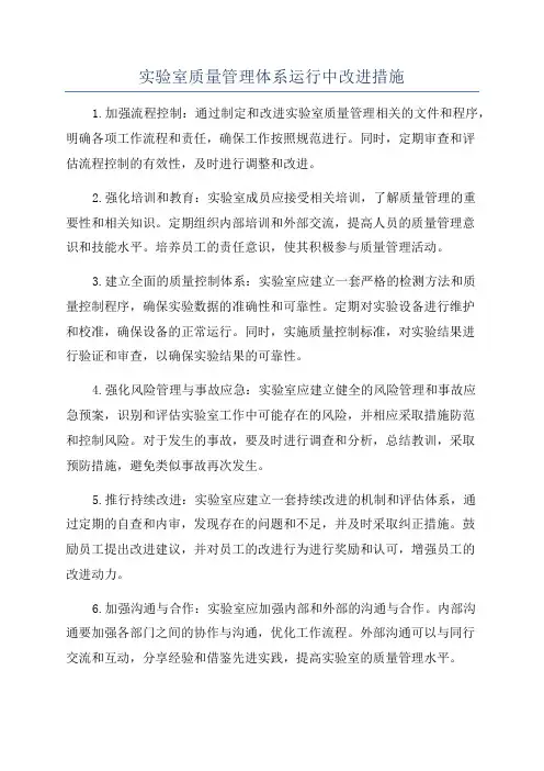 实验室质量管理体系运行中改进措施