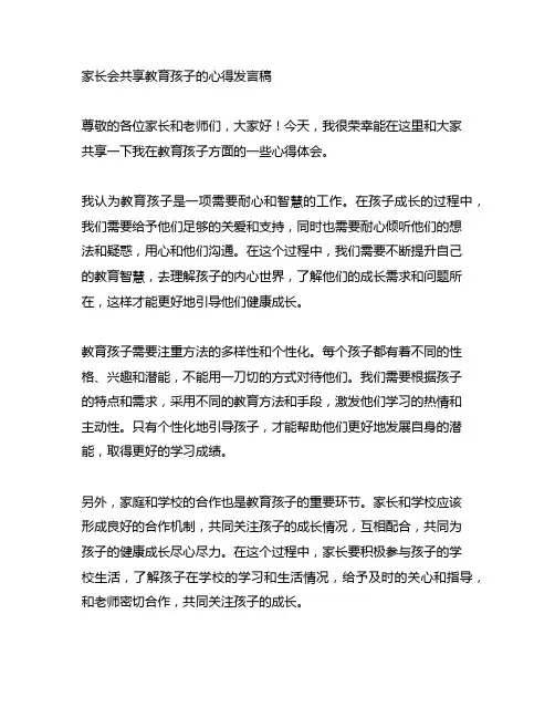家长会分享教育孩子的心得发言稿