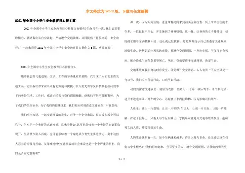 2021年全国中小学生安全教育日心得5篇