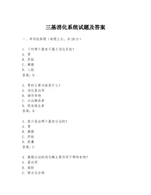 三基消化系统试题及答案