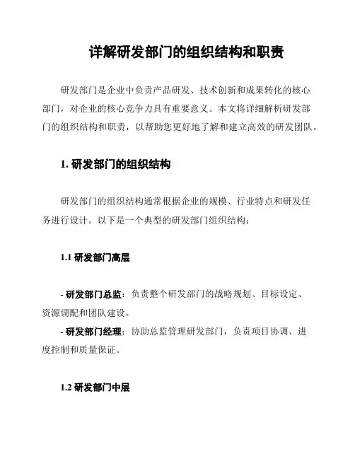详解研发部门的组织结构和职责