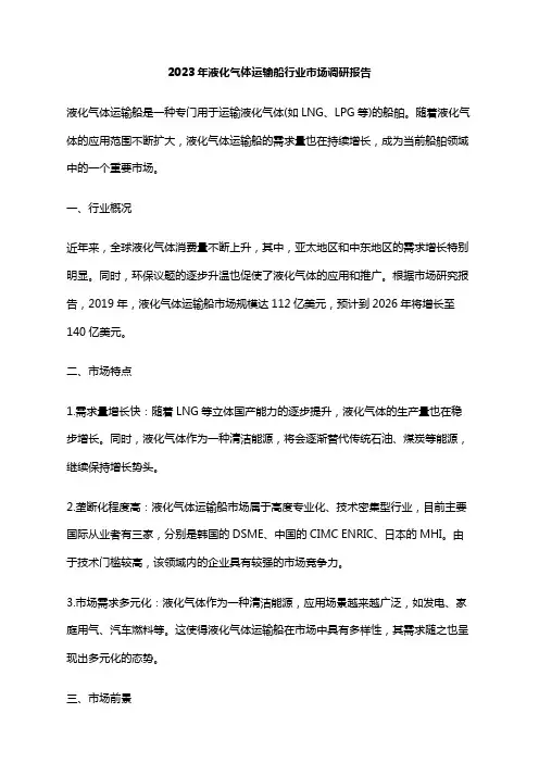 2023年液化气体运输船行业市场调研报告