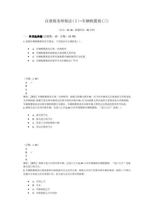注册税务师税法(Ⅰ)-车辆购置税(三)