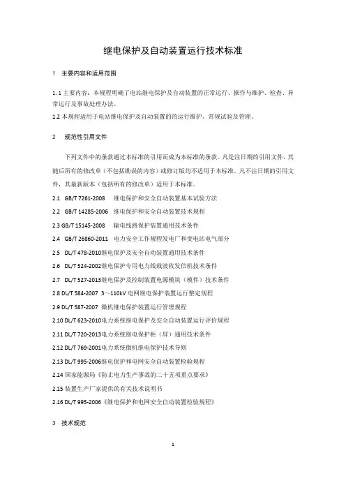 继电保护及自动装置运行技术标准