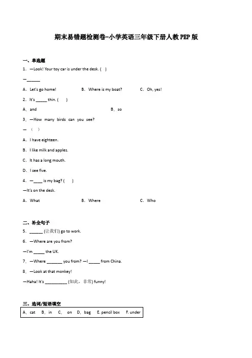 期末易错题检测卷-小学英语三年级下册人教PEP版