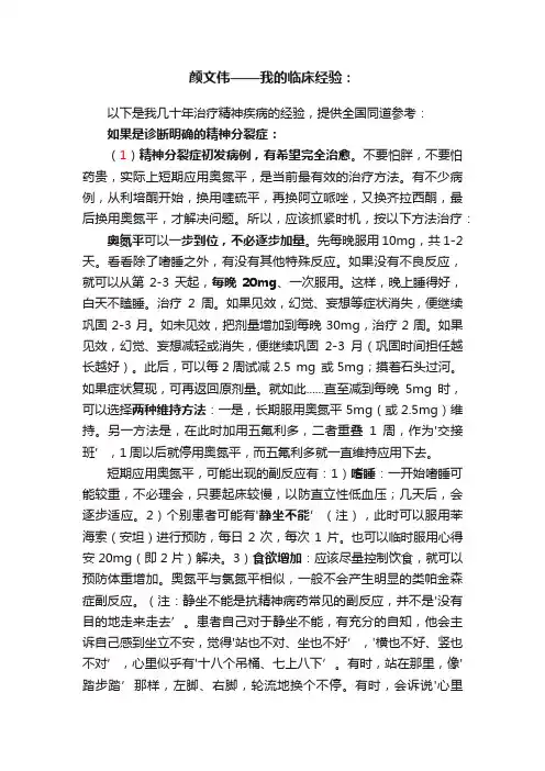 颜文伟——我的临床经验：