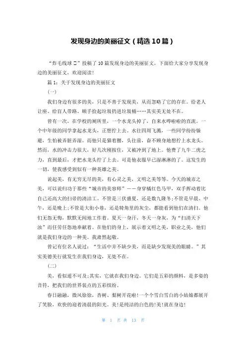 发现身边的美丽征文(精选10篇)