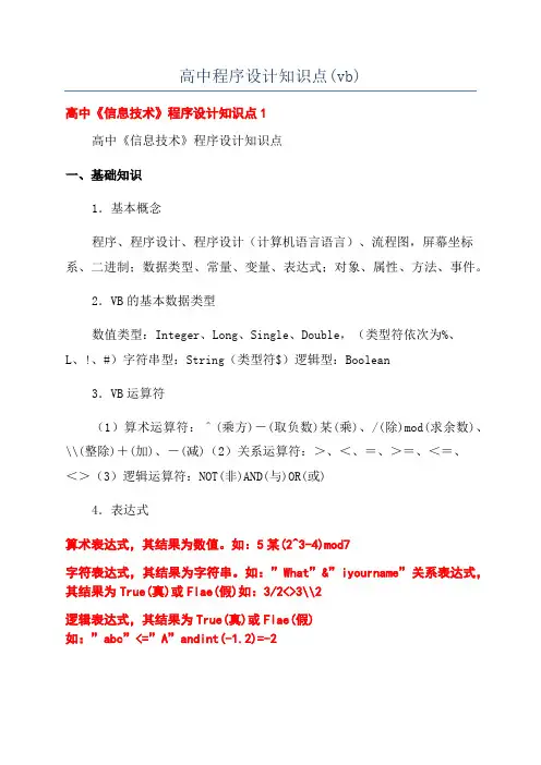 高中程序设计知识点(vb)