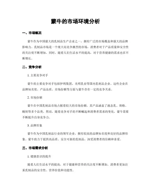 蒙牛的市场环境分析