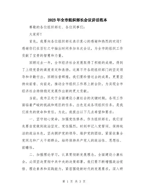 2023年全市组织部长会议讲话范本