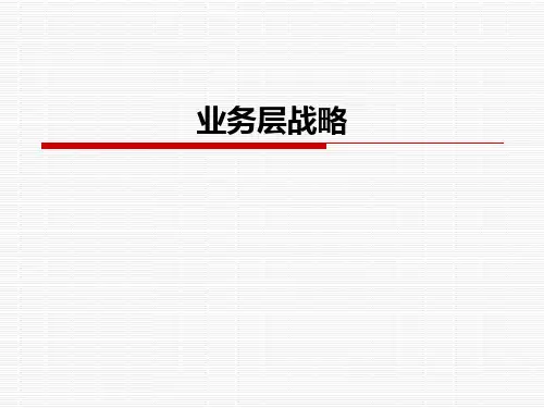 业务层战略