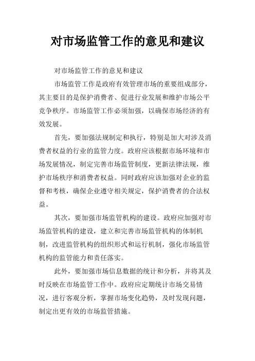 对市场监管工作的意见和建议