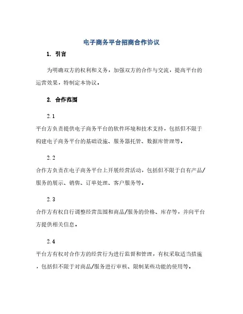 电子商务平台招商合作协议(范本文)