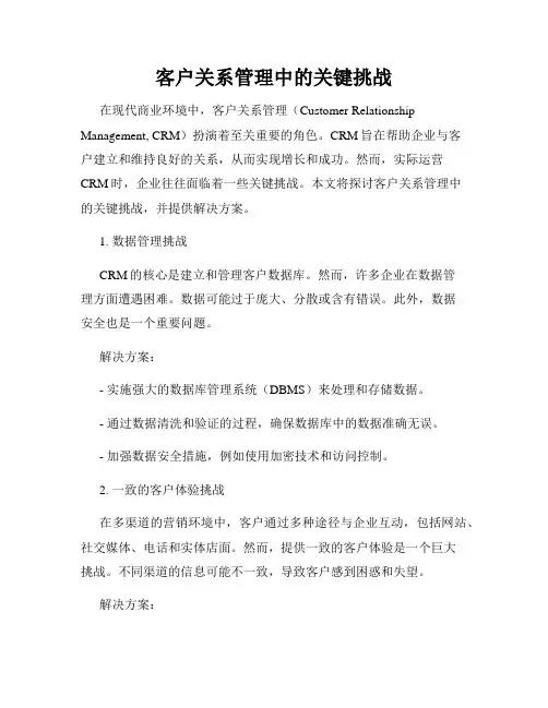 客户关系管理中的关键挑战