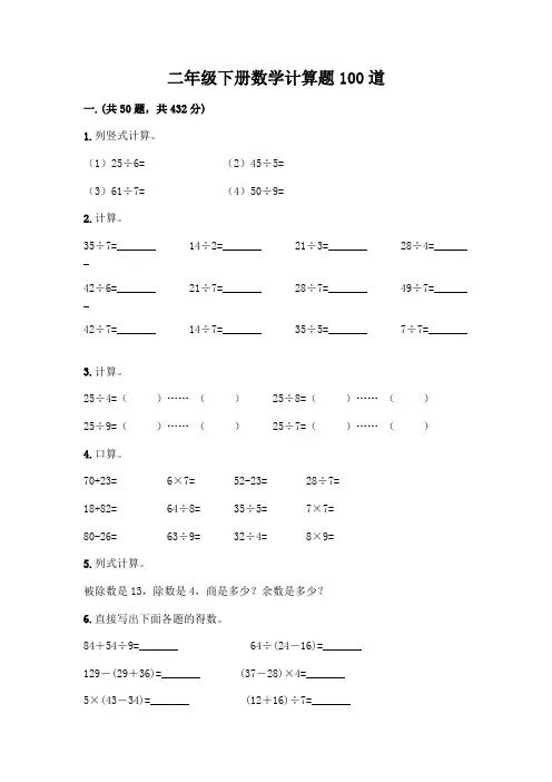 二年级下册数学计算题100道及参考答案(培优)