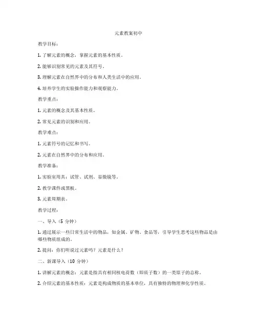 元素教案初中