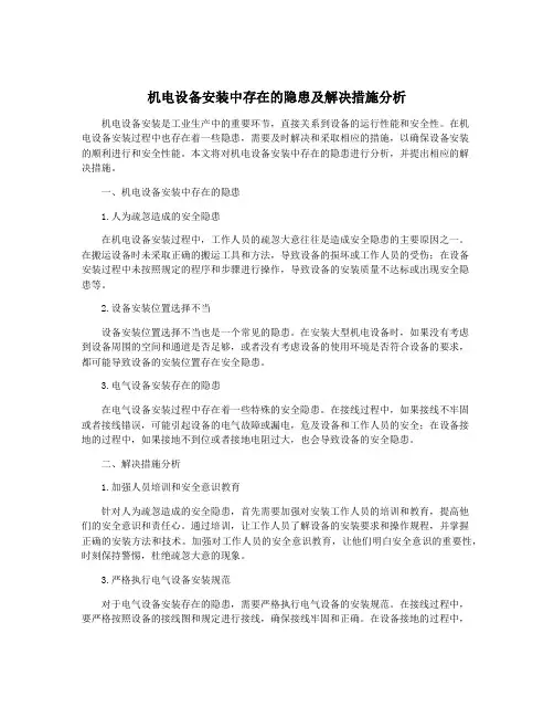 机电设备安装中存在的隐患及解决措施分析