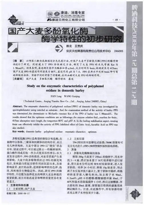 国产大麦多酚氧化酶酶学特性的初步研究