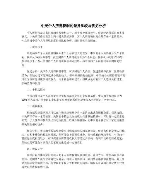 中美个人所得税制的差异比较与优劣分析