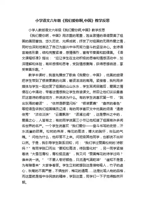 小学人教版语文六年级《我们爱你啊,中国》教学反思