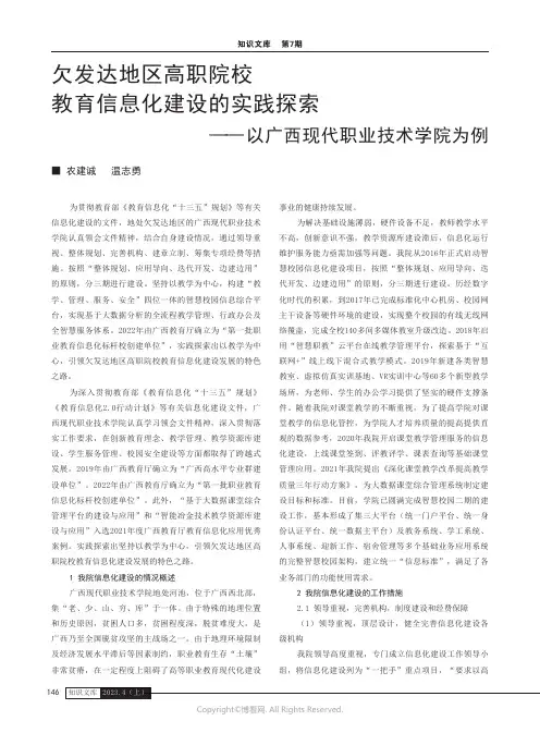 欠发达地区高职院校教育信息化建设的实践探索——以广西现代职业技术学院为例