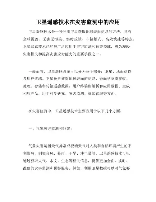 卫星遥感技术在灾害监测中的应用