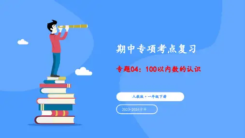 一年级数学《100以内数的认识》期中专项考点复习