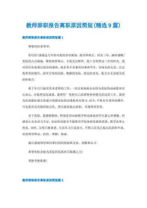 教师辞职报告离职原因简短(精选9篇)