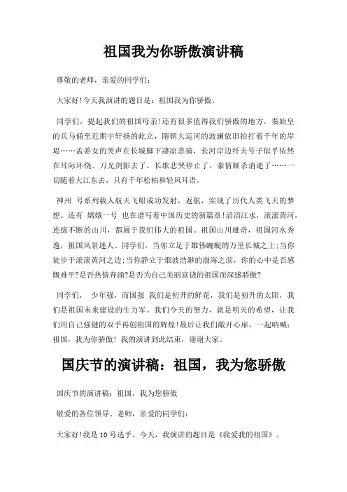 祖国我为你骄傲演讲稿三篇
