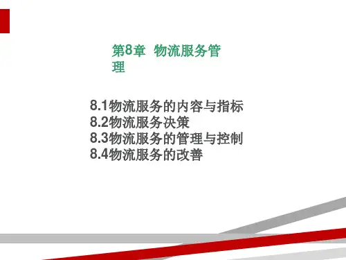物流服务管理的内容及指标(ppt46页)
