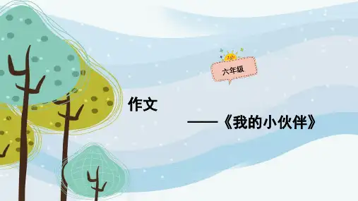 六年级上册语文作文扩展PPT课件-01课时 我的小伙伴(共36页)-人教(部编版)