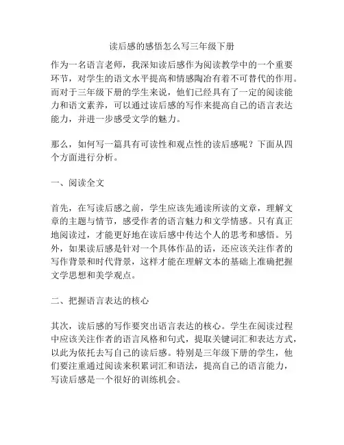 读后感的感悟怎么写三年级下册