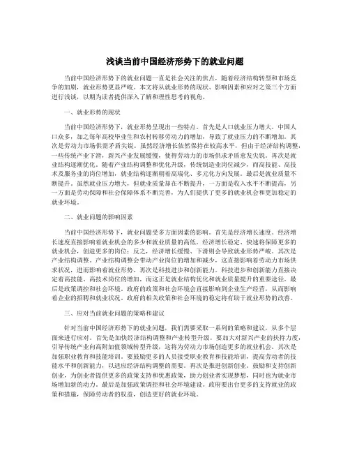 浅谈当前中国经济形势下的就业问题