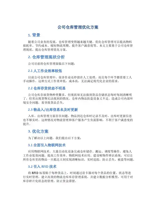 公司仓库管理优化方案
