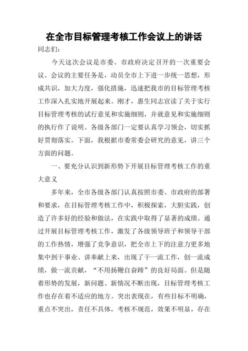 在全市目标管理考核工作会议上的讲话