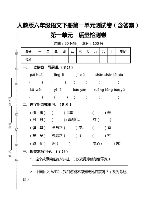 人教版六年级语文下册第一单元测试卷(含答案)(最新整理)