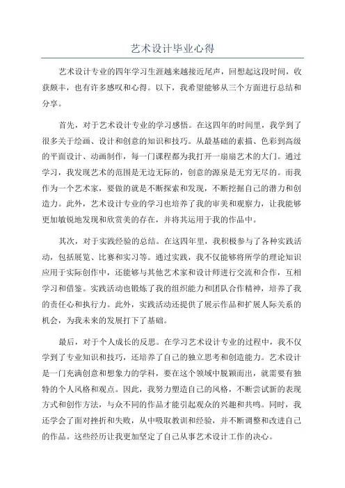 艺术设计毕业心得
