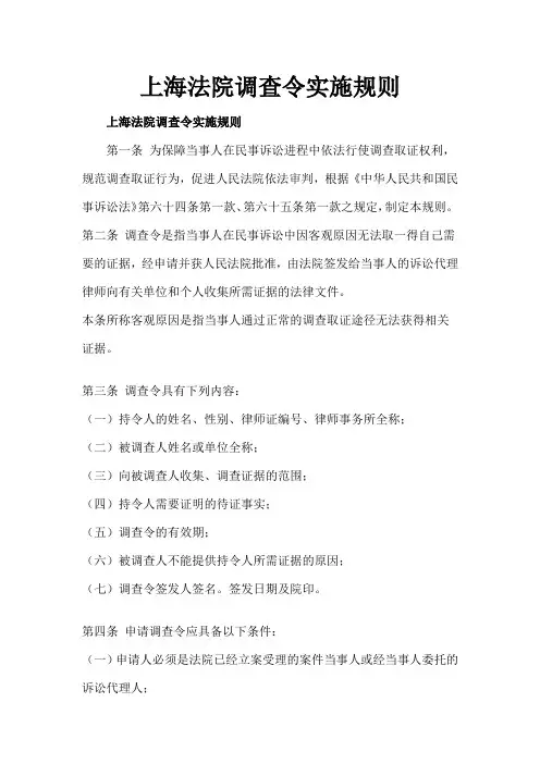 上海法院调查令实施规则