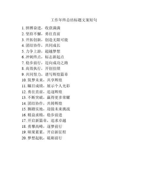 工作年终总结标题文案短句