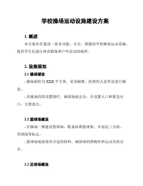 学校操场运动设施建设方案