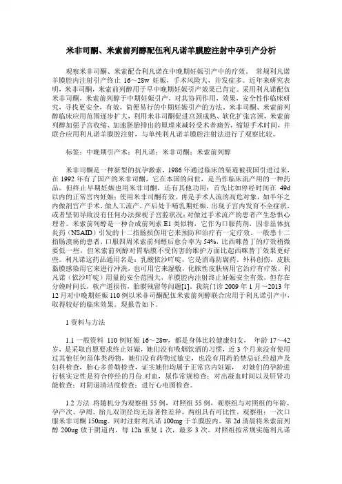 米非司酮、米索前列醇配伍利凡诺羊膜腔注射中孕引产分析