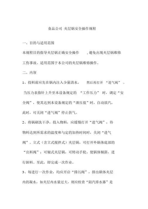 食品公司夹层锅安全操作规程