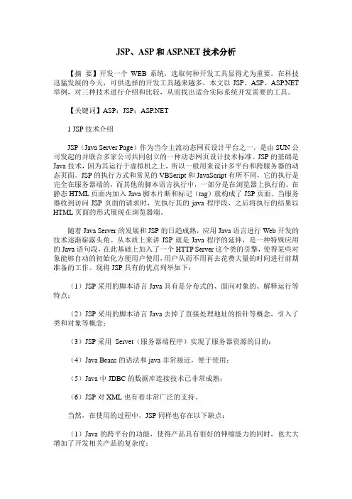 JSP、ASP和ASP .NET技术分析