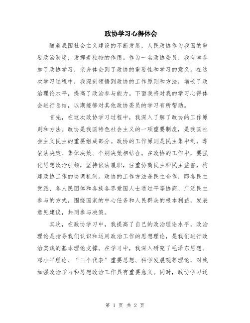政协学习心得体会