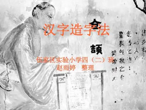 汉字造字法