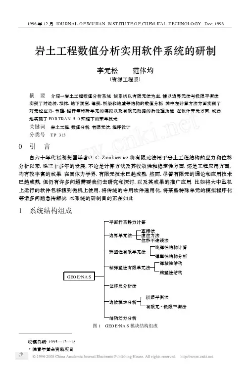 岩土工程数值分析实用软件系统的研制