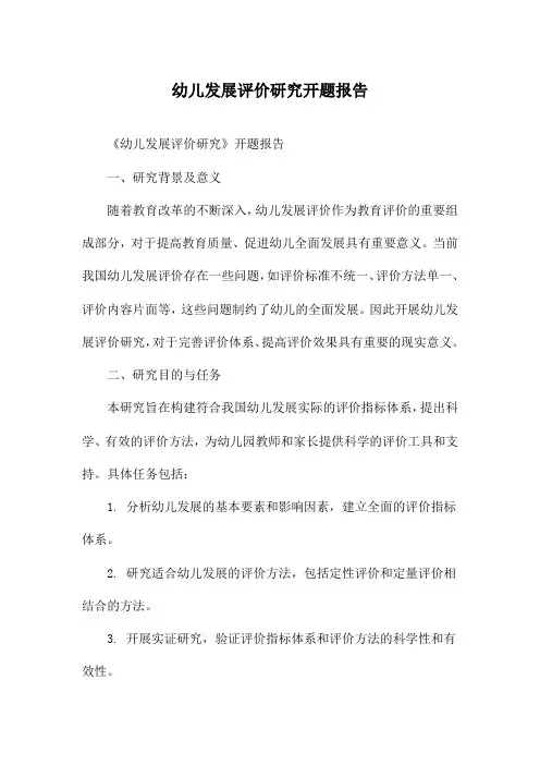 幼儿发展评价研究开题报告